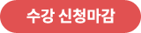 수강 신청마감