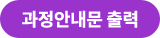 과정안내문 출력